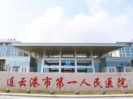 連云港第一人民醫院