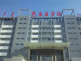 包頭醫學(xué)院